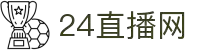 24直播网 - 24直播网足球直播 - 24直播网官方平台