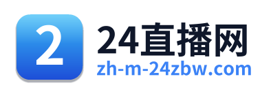 24直播网